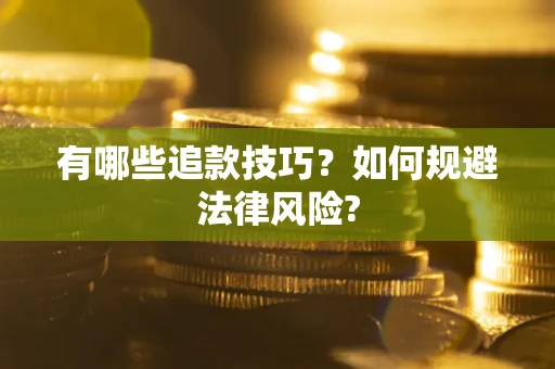 北京有哪些追款技巧？如何规避法律风险?
