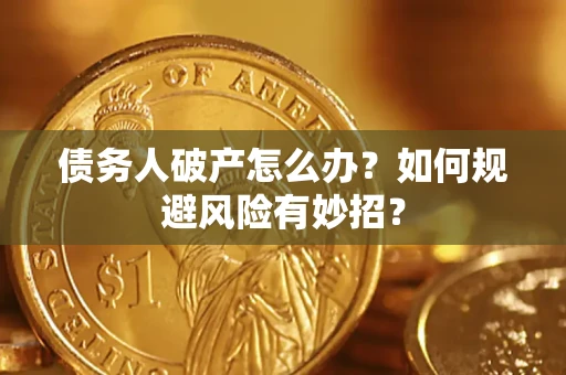 北京债务人破产怎么办？如何规避风险有妙招？