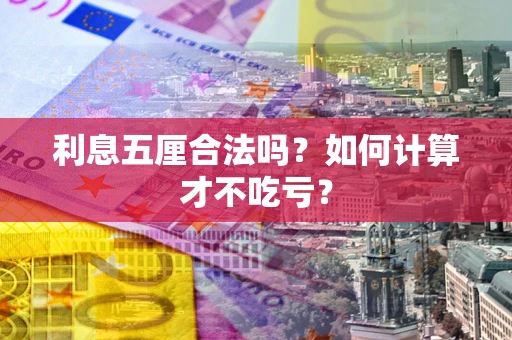 北京利息五厘合法吗？如何计算才不吃亏？
