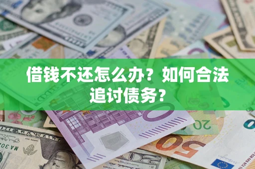 北京借钱不还怎么办？如何合法追讨债务？