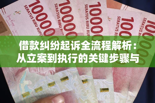 北京借款纠纷起诉全流程解析：从立案到执行的关键步骤与防败诉指南