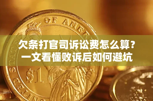 北京欠条打官司诉讼费怎么算？一文看懂败诉后如何避坑