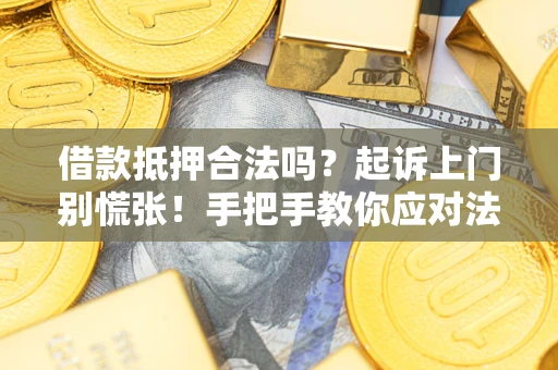 北京借款抵押合法吗？起诉上门别慌张！手把手教你应对法律程序