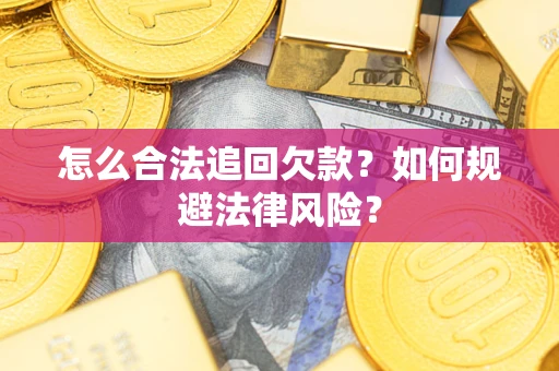 北京怎么合法追回欠款？如何规避法律风险？