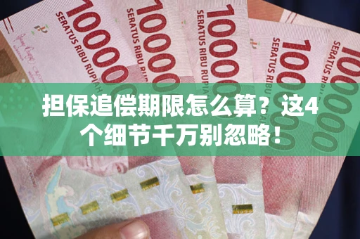 北京担保追偿期限怎么算?这4个细节千万别忽略! 北京担保追偿期限怎么算?这4个细节千万别忽略!