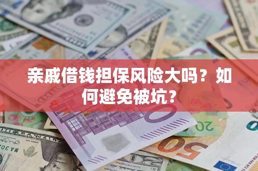 北京亲戚借钱担保风险大吗？如何避免被坑？