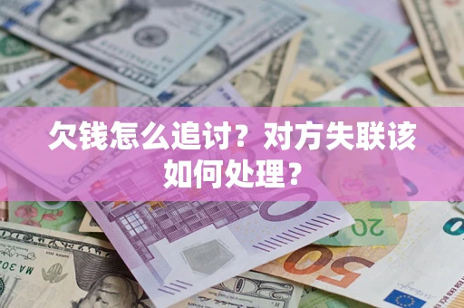 北京欠钱怎么追讨？对方失联该如何处理？
